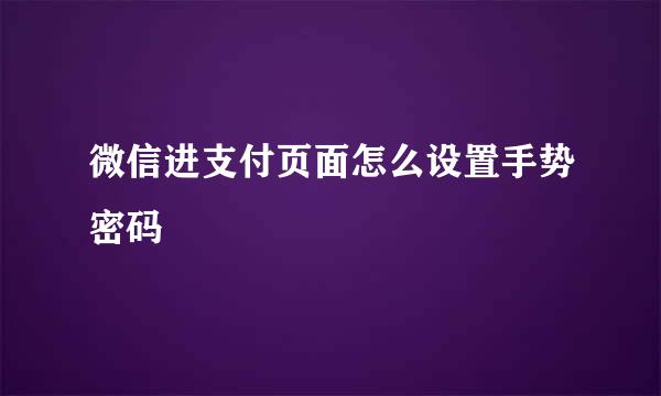 微信进支付页面怎么设置手势密码