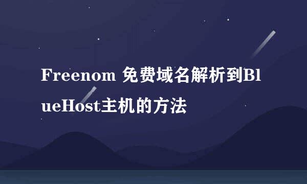 Freenom 免费域名解析到BlueHost主机的方法