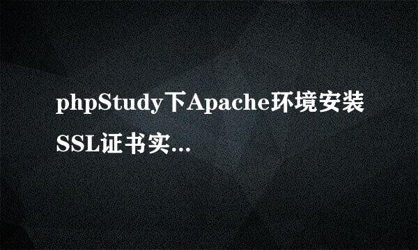 phpStudy下Apache环境安装SSL证书实现https链接