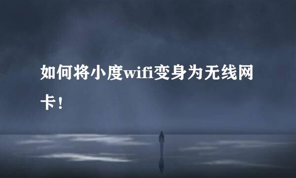 如何将小度wifi变身为无线网卡！