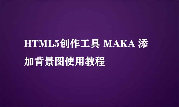 HTML5创作工具 MAKA 添加背景图使用教程