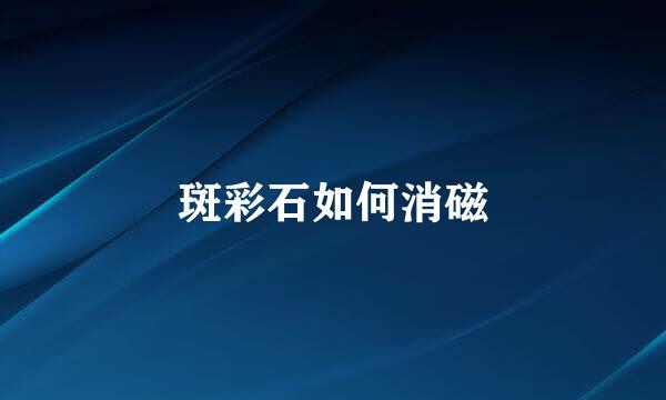 斑彩石如何消磁