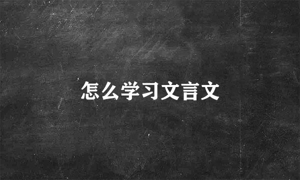 怎么学习文言文