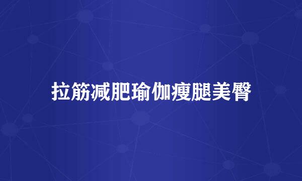 拉筋减肥瑜伽瘦腿美臀