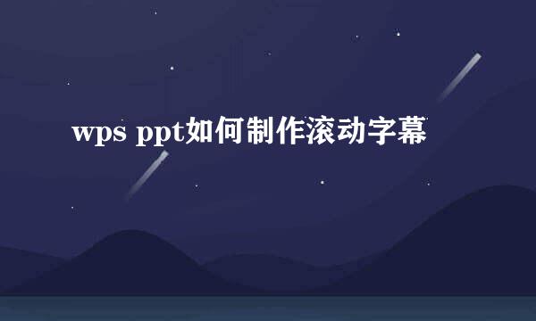 wps ppt如何制作滚动字幕