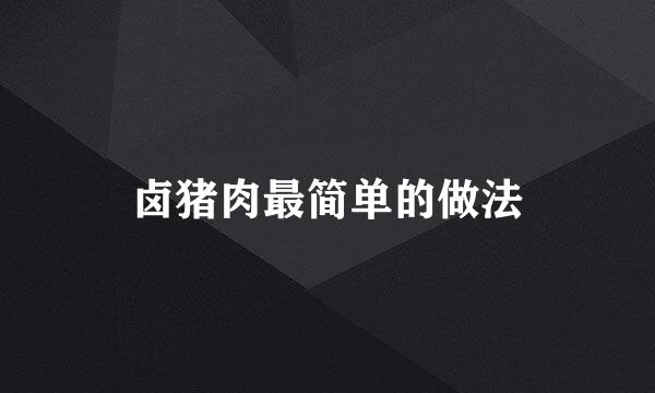 卤猪肉最简单的做法