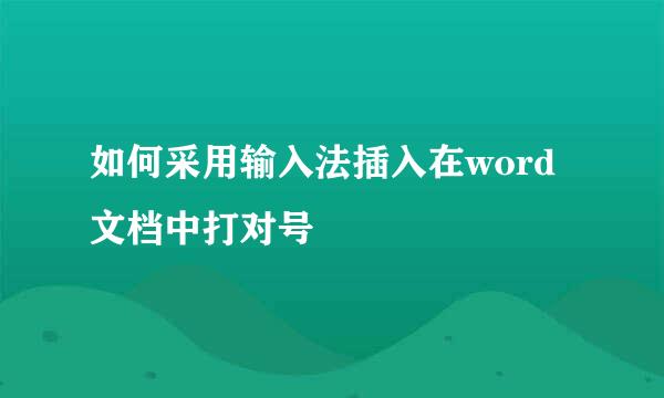 如何采用输入法插入在word文档中打对号