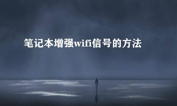笔记本增强wifi信号的方法