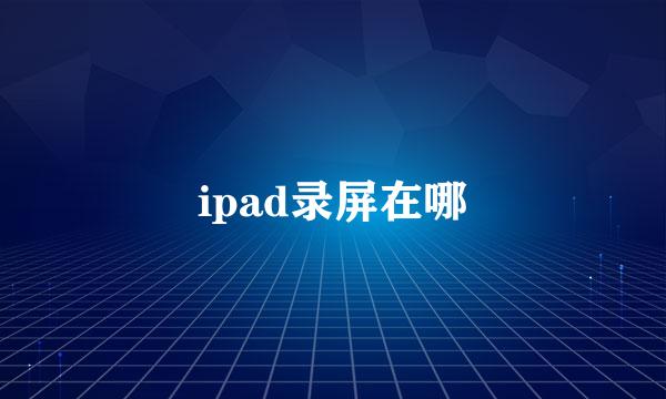 ipad录屏在哪