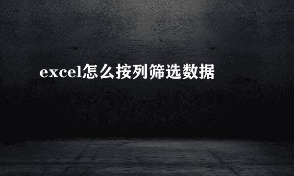 excel怎么按列筛选数据