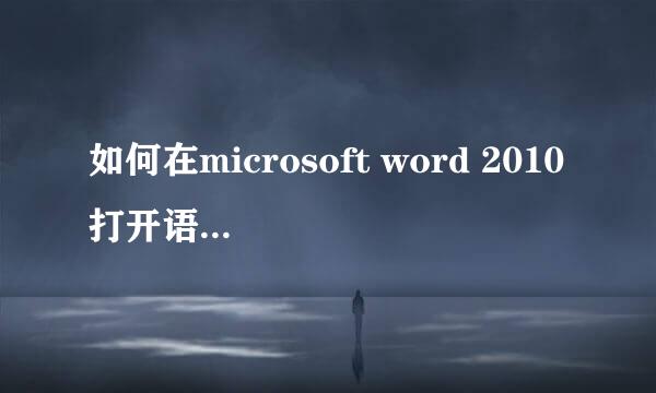 如何在microsoft word 2010打开语法,拼写校对