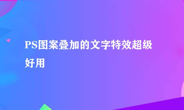 PS图案叠加的文字特效超级好用