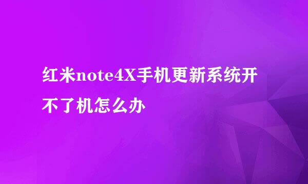 红米note4X手机更新系统开不了机怎么办