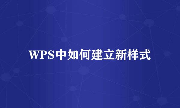 WPS中如何建立新样式