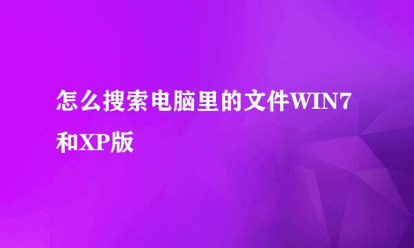 怎么搜索电脑里的文件WIN7和XP版