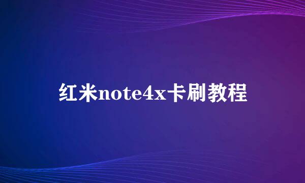 红米note4x卡刷教程