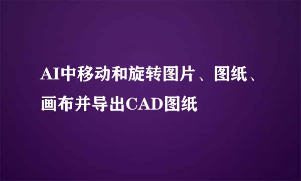AI中移动和旋转图片、图纸、画布并导出CAD图纸