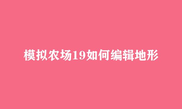 模拟农场19如何编辑地形