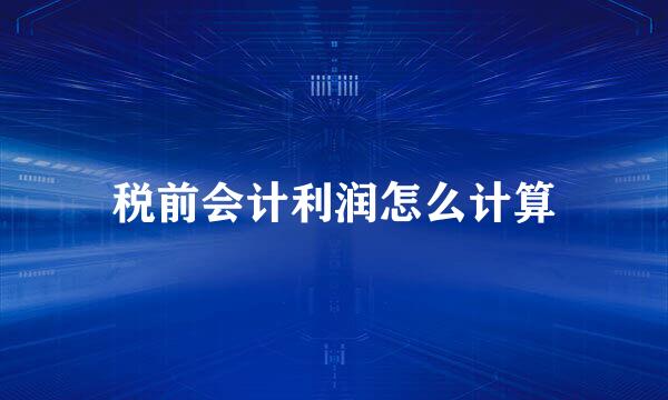 税前会计利润怎么计算