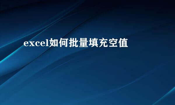 excel如何批量填充空值
