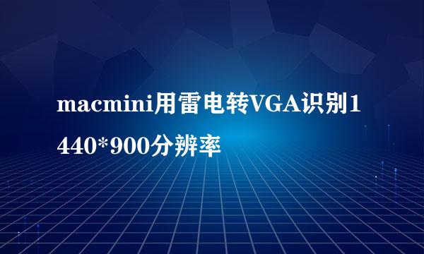 macmini用雷电转VGA识别1440*900分辨率