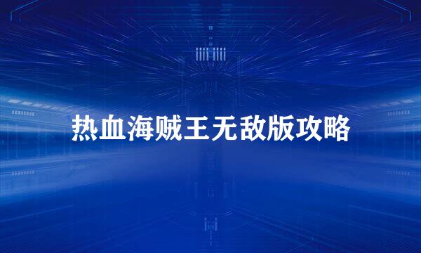 热血海贼王无敌版攻略