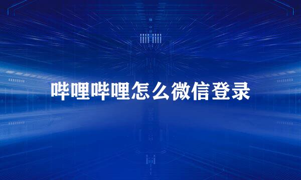 哔哩哔哩怎么微信登录