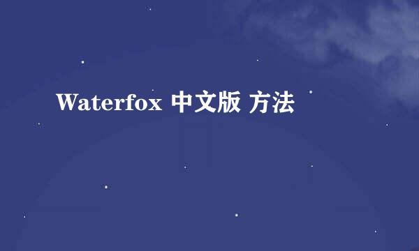 Waterfox 中文版 方法