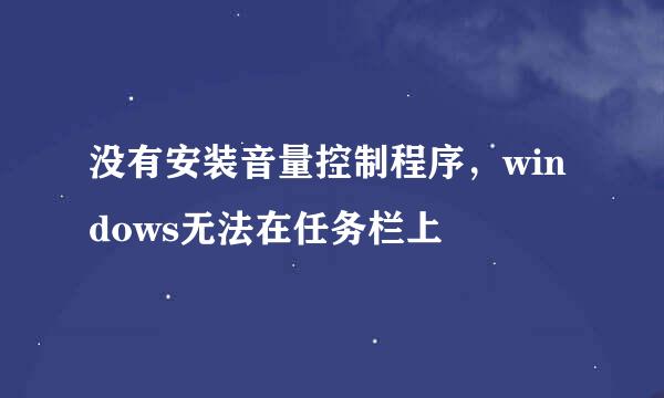 没有安装音量控制程序，windows无法在任务栏上