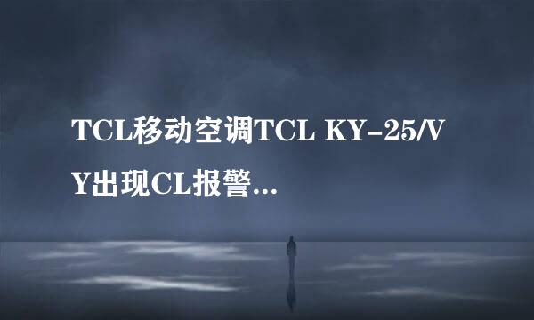 TCL移动空调TCL KY-25/VY出现CL报警处理方法