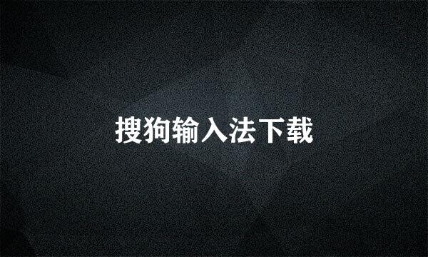 搜狗输入法下载