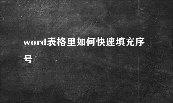 word表格里如何快速填充序号