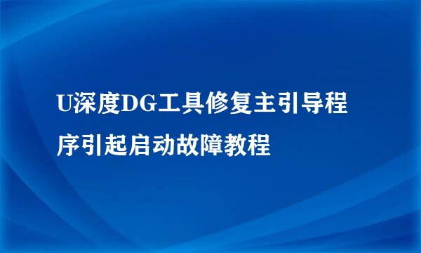 U深度DG工具修复主引导程序引起启动故障教程