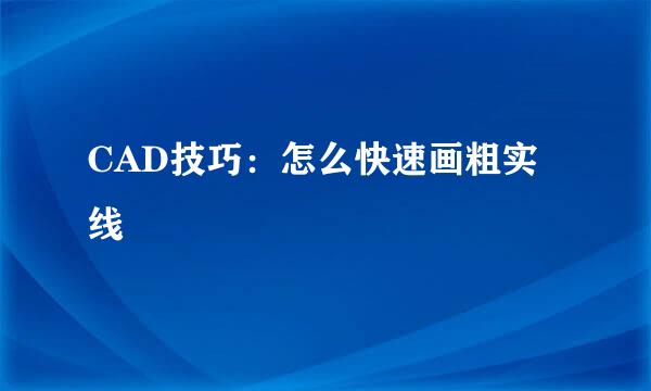CAD技巧：怎么快速画粗实线