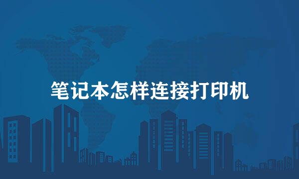 笔记本怎样连接打印机