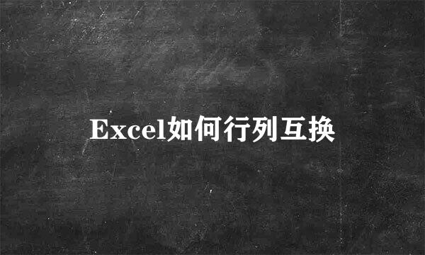 Excel如何行列互换