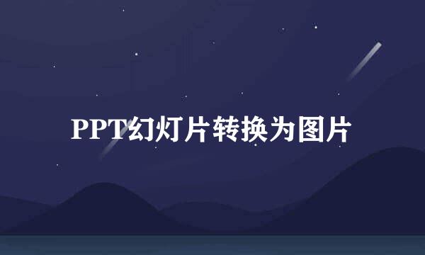 PPT幻灯片转换为图片