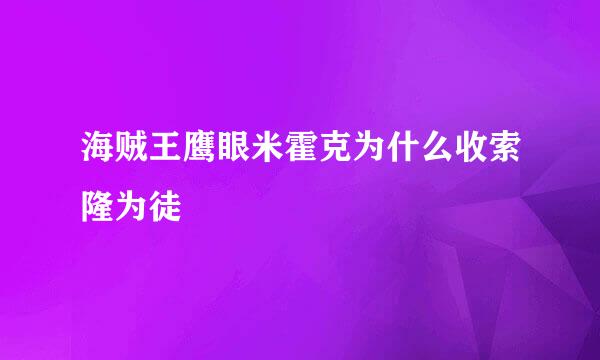 海贼王鹰眼米霍克为什么收索隆为徒