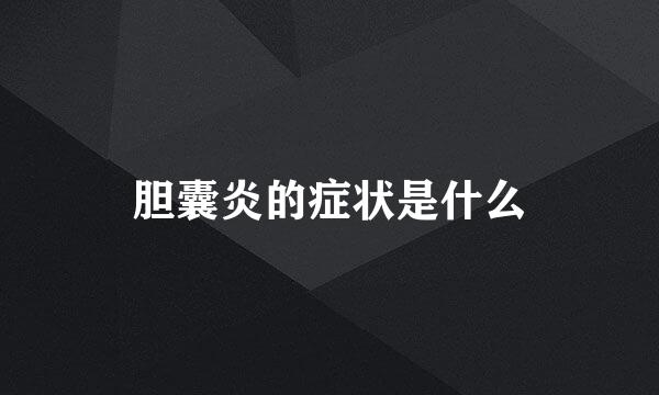 胆囊炎的症状是什么