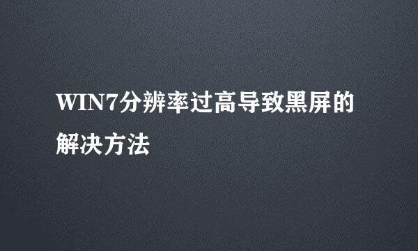 WIN7分辨率过高导致黑屏的解决方法