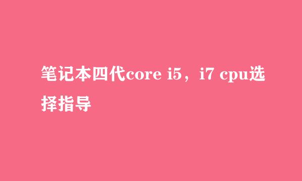 笔记本四代core i5，i7 cpu选择指导
