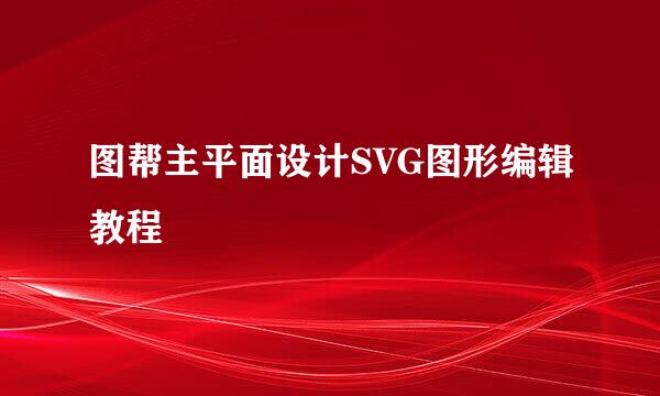 图帮主平面设计SVG图形编辑教程