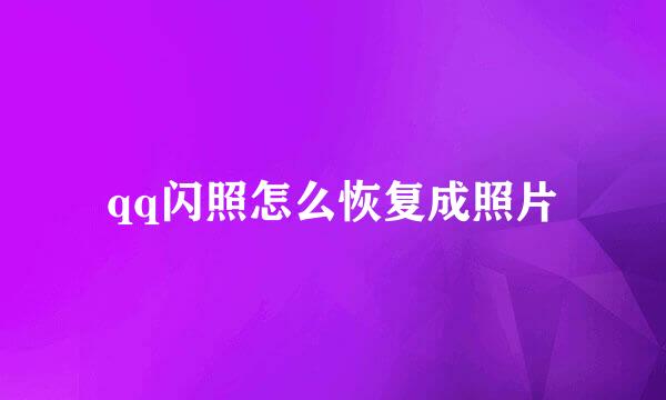 qq闪照怎么恢复成照片