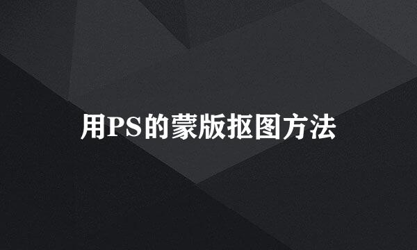 用PS的蒙版抠图方法