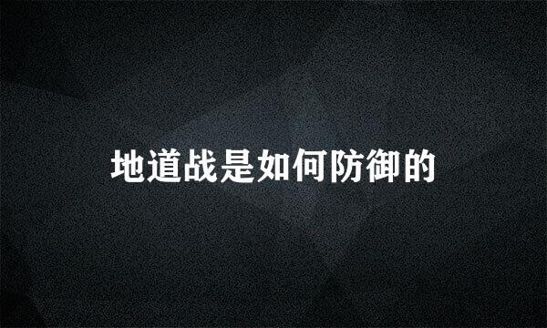 地道战是如何防御的