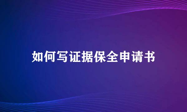如何写证据保全申请书