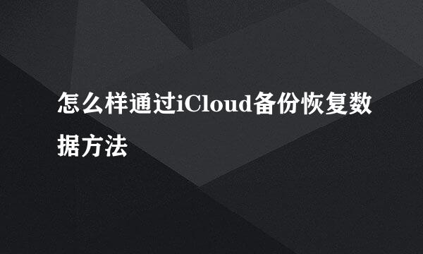 怎么样通过iCloud备份恢复数据方法