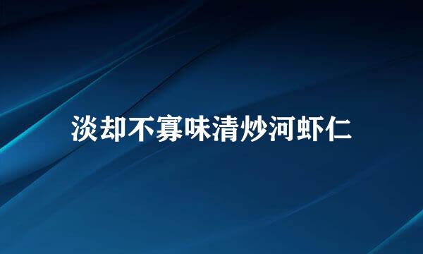 淡却不寡味清炒河虾仁