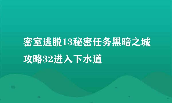 密室逃脱13秘密任务黑暗之城攻略32进入下水道