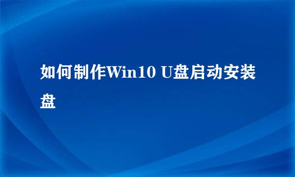 如何制作Win10 U盘启动安装盘